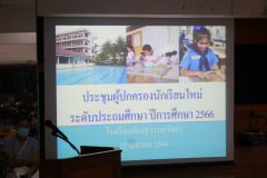 ประชุมผู้ปกครองนักเรียนใหม่ ปีการศึกษา 2566